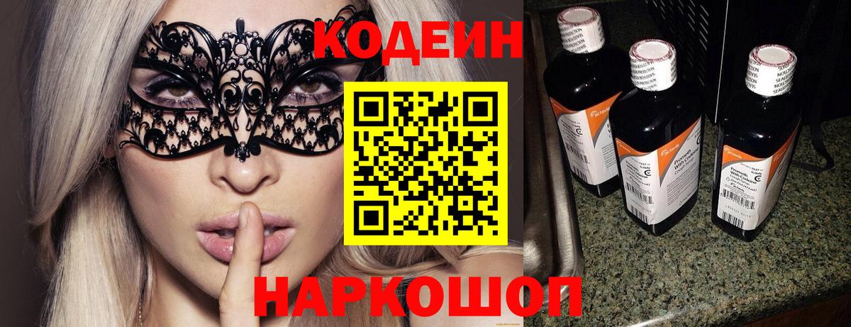 Кодеин Purple Drank Сертолово